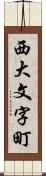 西大文字町 Scroll