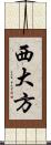 西大方 Scroll