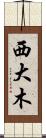 西大木 Scroll