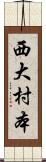 西大村本 Scroll