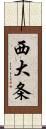 西大条 Scroll