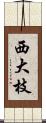 西大枝 Scroll