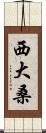 西大桑 Scroll