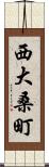 西大桑町 Scroll