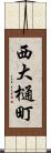 西大樋町 Scroll