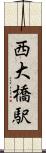 西大橋駅 Scroll