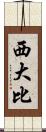 西大比 Scroll