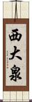 西大泉 Scroll