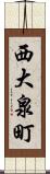 西大泉町 Scroll