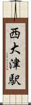 西大津駅 Scroll