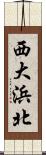 西大浜北 Scroll