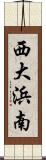 西大浜南 Scroll