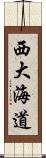 西大海道 Scroll