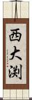 西大渕 Scroll