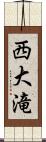 西大滝 Scroll