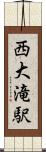 西大滝駅 Scroll