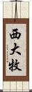 西大牧 Scroll