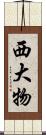 西大物 Scroll