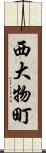 西大物町 Scroll
