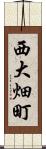 西大畑町 Scroll