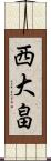 西大畠 Scroll