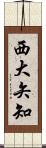 西大矢知 Scroll