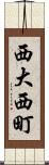 西大西町 Scroll