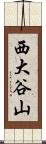 西大谷山 Scroll