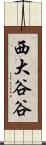 西大谷谷 Scroll