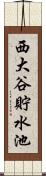 西大谷貯水池 Scroll