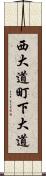 西大道町下大道 Scroll