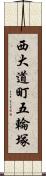 西大道町五輪塚 Scroll