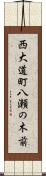 西大道町八瀬の木前 Scroll