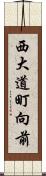 西大道町向前 Scroll
