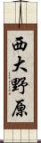 西大野原 Scroll
