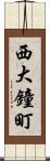 西大鐘町 Scroll