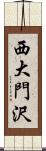 西大門沢 Scroll