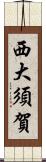 西大須賀 Scroll