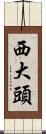 西大頭 Scroll