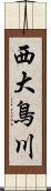 西大鳥川 Scroll