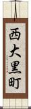 西大黒町 Scroll