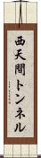 西天間トンネル Scroll