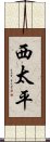 西太平 Scroll