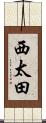 西太田 Scroll