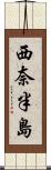 西奈半島 Scroll