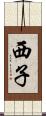 西子 Scroll