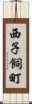 西子飼町 Scroll