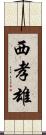 西孝雄 Scroll