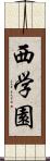 西学園 Scroll