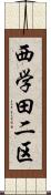 西学田二区 Scroll
